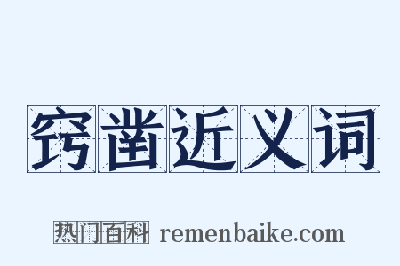 窍凿近义词是什么意思的图片